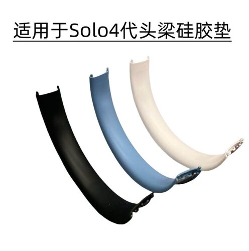 适用于Beats solo4代耳机头梁硅胶垫 solo3solo4头梁垫头梁硅胶垫
