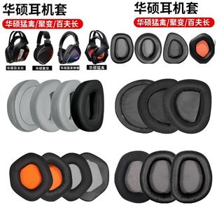 聚变ROG玩家国度 耳机套 棱镜Delta百夫长 猛禽 华硕STRIX创世7.1