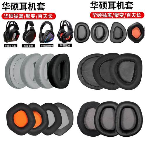 华硕STRIX创世7.1 猛禽 耳机套 聚变ROG玩家国度 棱镜Delta百夫长