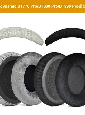 适用拜亚动力拜雅DT1770 DT1990 PRO MMX300一代二代耳机套头梁套