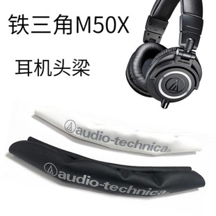 MSR7耳机套头梁保护套横梁垫 M30 M50X M40 适用铁三角ATH M20X