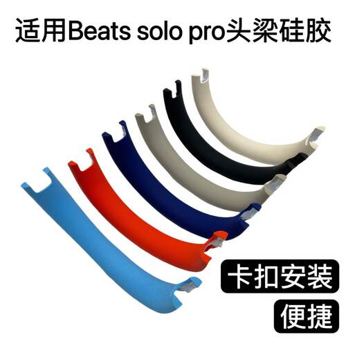 适用于Beats solo pro头梁硅胶垫 solopro头梁垫头梁硅胶