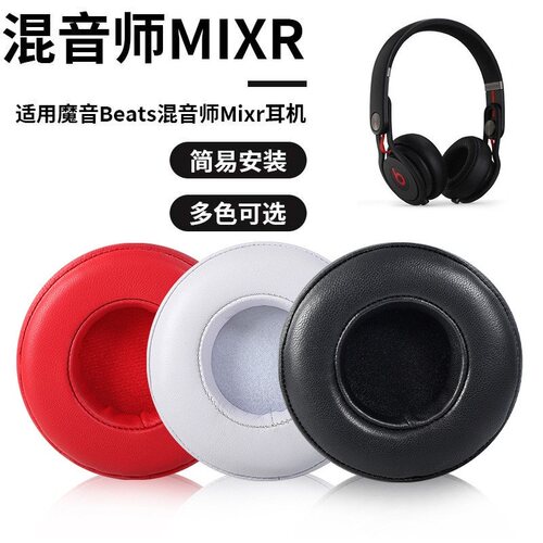 beats混音师耳机真皮海绵套