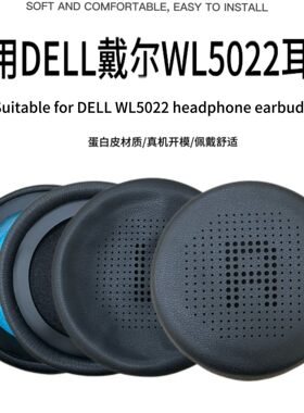 适用于DELL戴尔WL5022耳套耳罩耳机套无线蓝牙降噪海绵套更换皮套