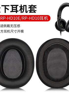适用于松下RP-HD10E耳机套耳罩HD10E耳机罩头戴式耳机海绵套耳套