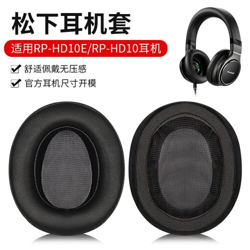 适用于松下RP-HD10E耳机套耳罩HD10E耳机罩头戴式耳机海绵套耳套