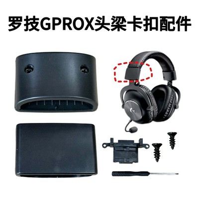 适用Logitech罗技Gprox头梁卡扣头戴式gprox2塑料卡扣维修配件