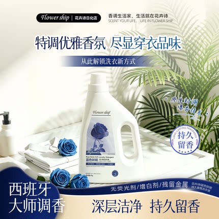 西班牙花卉诗洗衣液蓝色妖姬玫瑰马赛抑菌去污渍亮白增艳持久留香