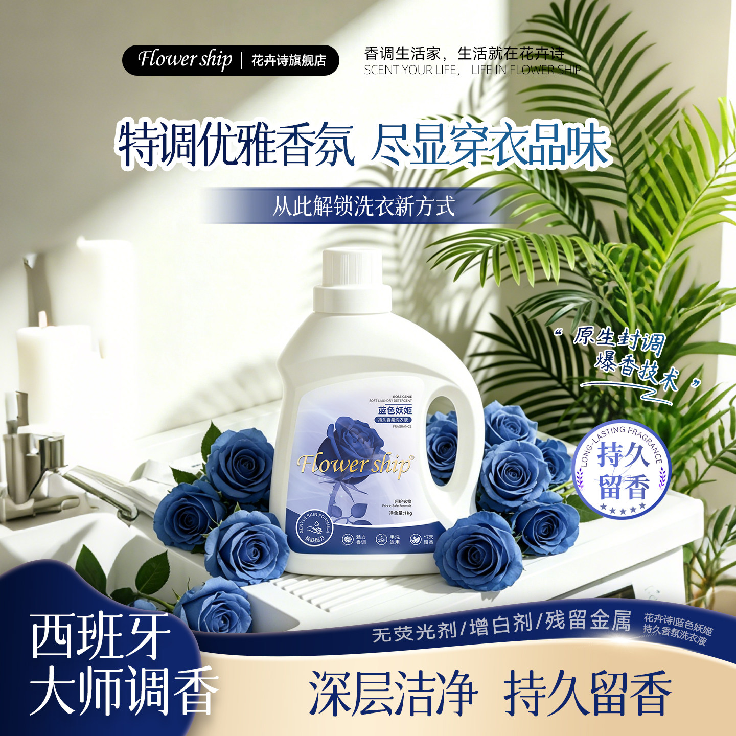 花卉诗蓝色妖姬洗衣液杀菌除螨男女士专用去污消毒持久留香清洗液