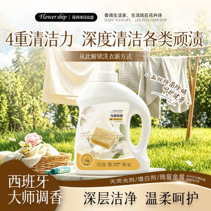 花卉诗洗衣液西班牙经典马赛防螨抑菌清洗液去污抗菌护色持久香氛