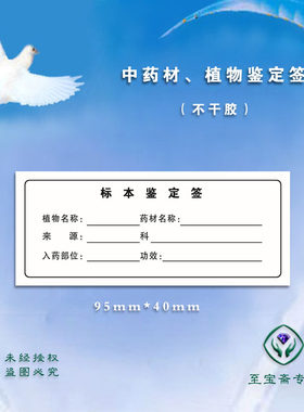 不干胶材鉴定签 卫计委资源普查标签 植物标本采集表