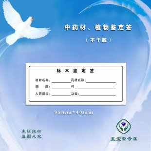 不干胶材鉴定签 卫计委资源普查标签 植物标本采集表