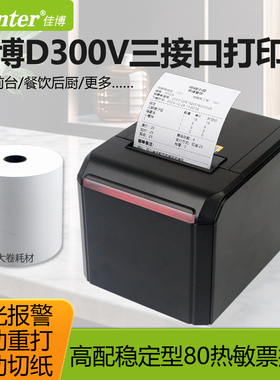 佳博GP-D300V 80mm热敏票据打印机 餐饮后厨网口酒店前台收银小票