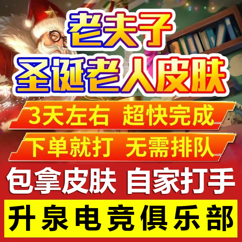 王者荣耀帮拿代刷老夫子圣诞老人皮肤名师点师徒任务名师之路
