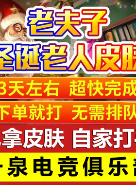 王者荣耀帮拿代刷老夫子圣诞老人皮肤名师点师徒任务名师之路