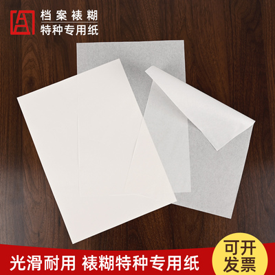 A4干部人事档案专用裱糊纸衬纸