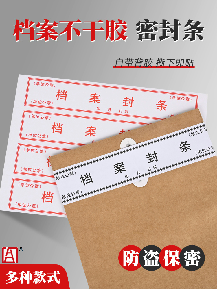 华胜档案试卷人事密封不干胶标签