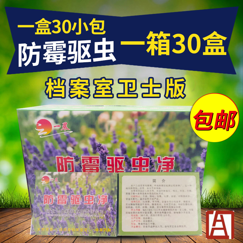 一晨 档案室防虫防霉药图书柜档案馆防霉防蛀长效芳香防霉驱虫净