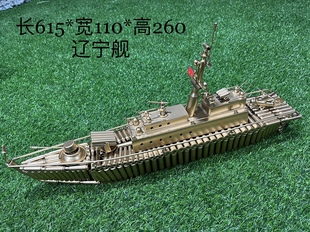舰船模型驱逐舰护卫舰辽宁舰模型摆件弹壳工艺品舰船模型