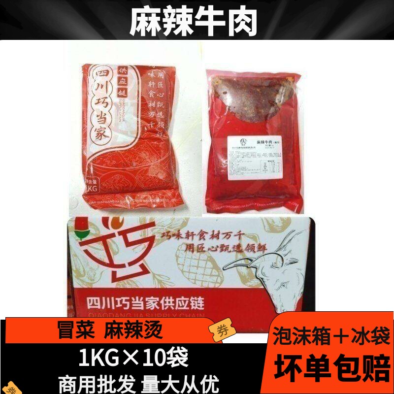麻辣牛肉片20斤冒菜麻辣烫火锅牛肉餐饮半成品食材整箱批发