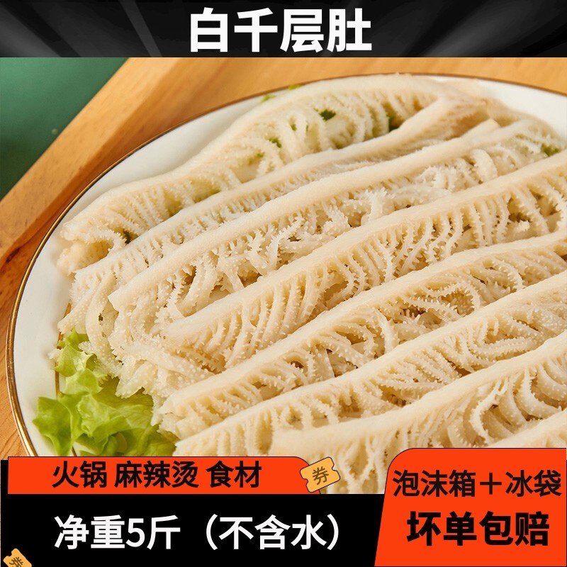 白千层肚新鲜5斤商用水煮牛百叶毛肚牛杂肚重庆火锅串串食材包邮,水产肉类/新鲜蔬果/熟食,牛杂/牛杂制品,淘宝优惠券,粉丝福利购,淘宝优惠卷