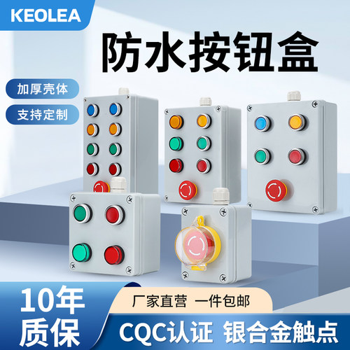 KEOLEA大间距按钮控制盒银触点