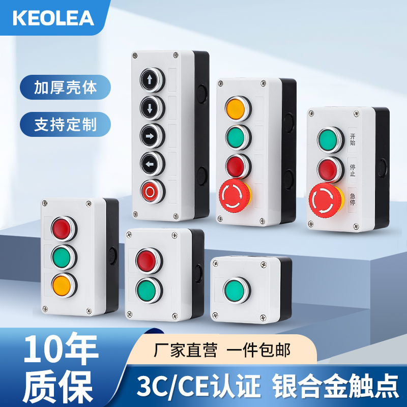 KEOLEA加厚款按钮控制盒银触点