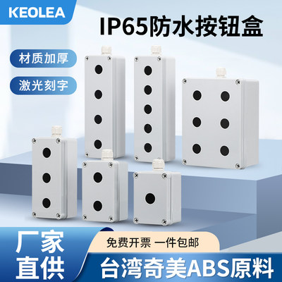 KEOLEA-22MM按钮开关塑料防水盒