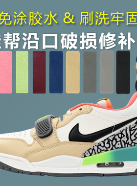 篮球鞋AJ321补鞋贴男鞋45678磨损修复贴片鞋子侧边破损内衬破洞贴