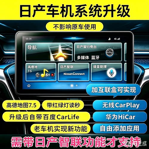 日产车机系统轩逸天籁奇骏逍客骐达蓝鸟解除升级限制中控互联投屏