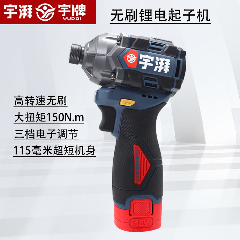 宇湃无刷16v冲击起子机