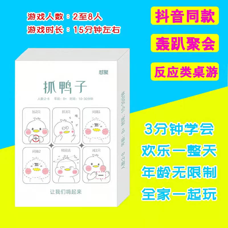 抓鸭子抖音桌游多人网红欢乐聚会喝酒破冰休闲团建算术反应卡牌