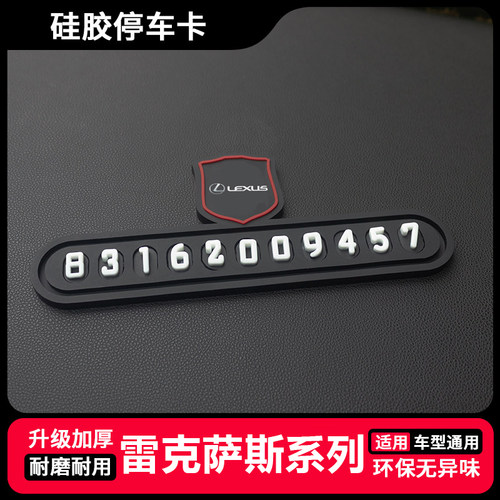适用于雷克萨斯es200 rx300 nx300 ux260h临时停车牌汽车挪车电话