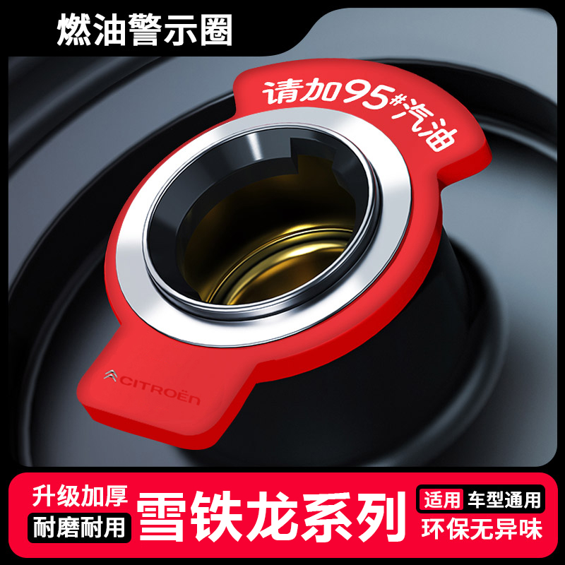 雪铁龙C4L新世嘉c4世嘉C3-XR爱丽舍C5燃油提示圈9295号油箱盖贴98