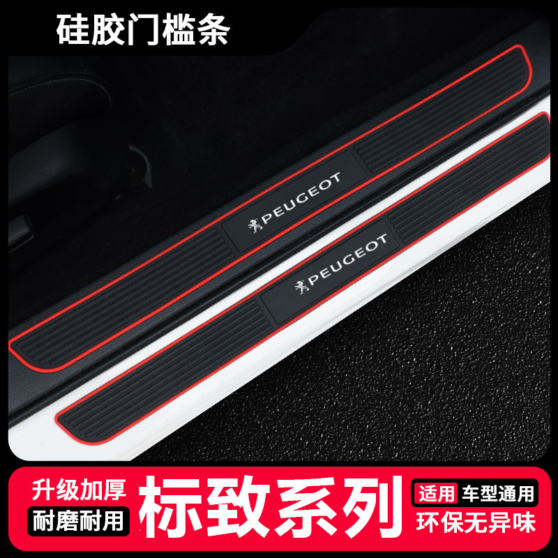 标致301/307/308/3008/408标志4008汽车门槛条硅胶迎宾踏板保护