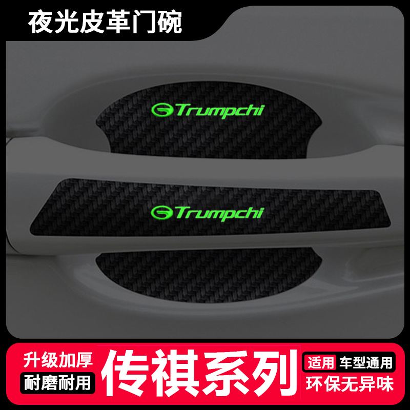 适用传祺GS4影豹GS3影酷GA6/4 M8车门把手贴防刮夜光款门碗保护膜