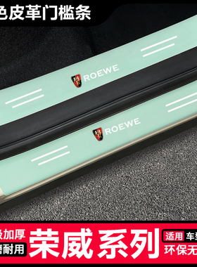 荣威i5i6 RX5 RX3 RX8 350 550汽车绿色门槛条防踩贴后备箱保护条