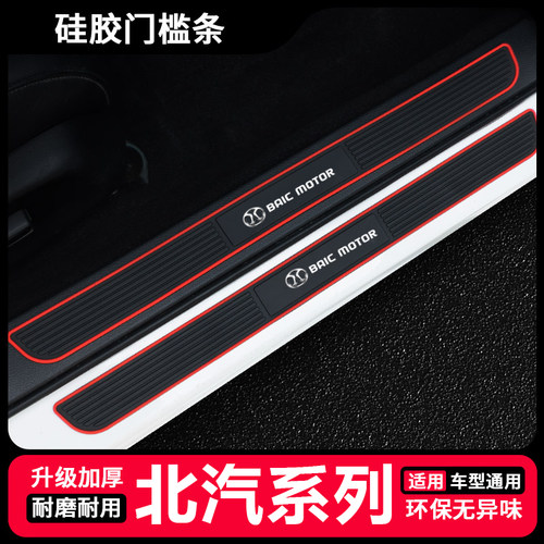 北汽EU5 EC3 EC5 EV 绅宝D50 X7 X5 X35汽车硅胶门槛条迎宾装饰贴