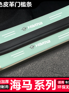 海马M3 M6 M8 7X汽车绿色门槛条福美来F7防踩后备箱装饰保护条