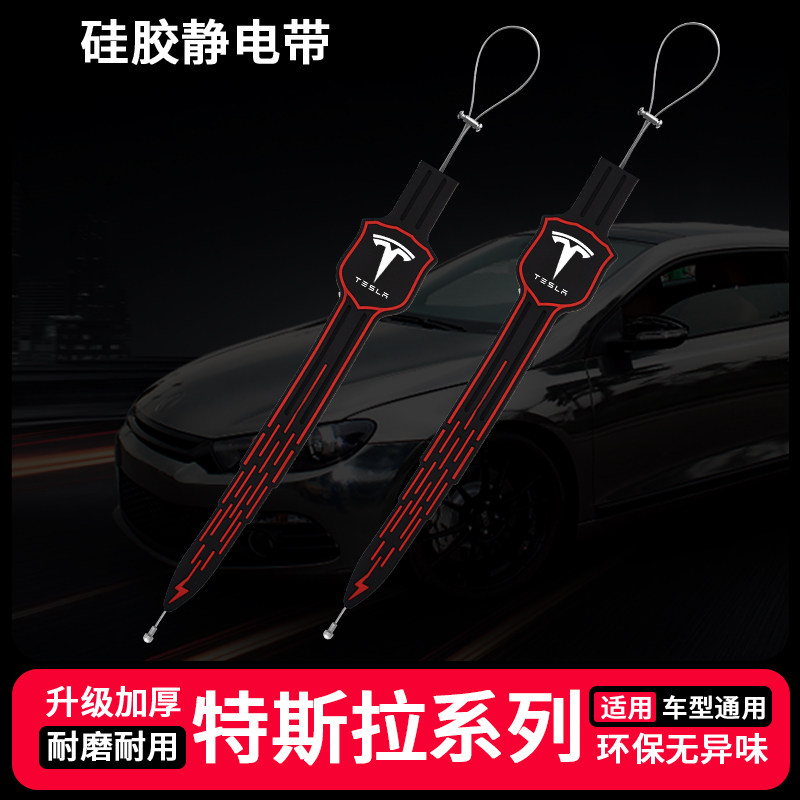 适用于特斯拉Model3/modely汽车防静电拖地带去静电消除器