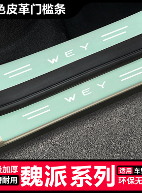 适用魏派WEY VV5摩卡VV6 VV7玛奇朵拿铁绿色门槛条后备箱防刮蹭贴