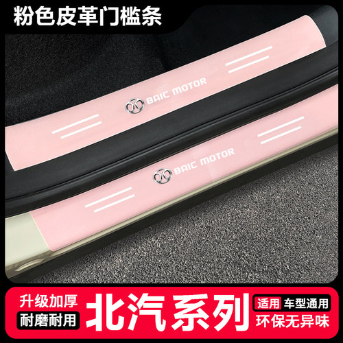 北汽幻速S3LS2 S5 S6 S7 H2 H3 H5 H6汽车改装粉色门槛条后备箱贴