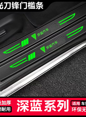 适用深蓝S07/S05夜光刀锋门槛条S09汽车L07配件SL03后备箱保护条
