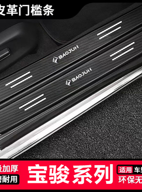 宝骏RS-5 RM-5 RC-5 RS-3 汽车黑色门槛条汽车后备箱防踩贴防擦条