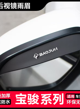 适用宝骏 RS-5 RM-5 RC-5 RS-3 云海后视镜雨眉倒车镜防雨晴雨挡