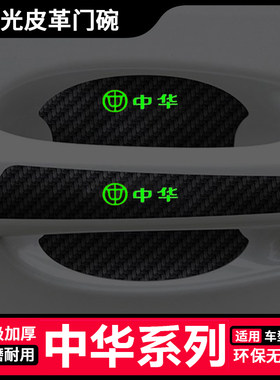中华骏捷尊驰H530 H330 V3 V5 V7夜光门碗保护膜汽车门把手防刮贴
