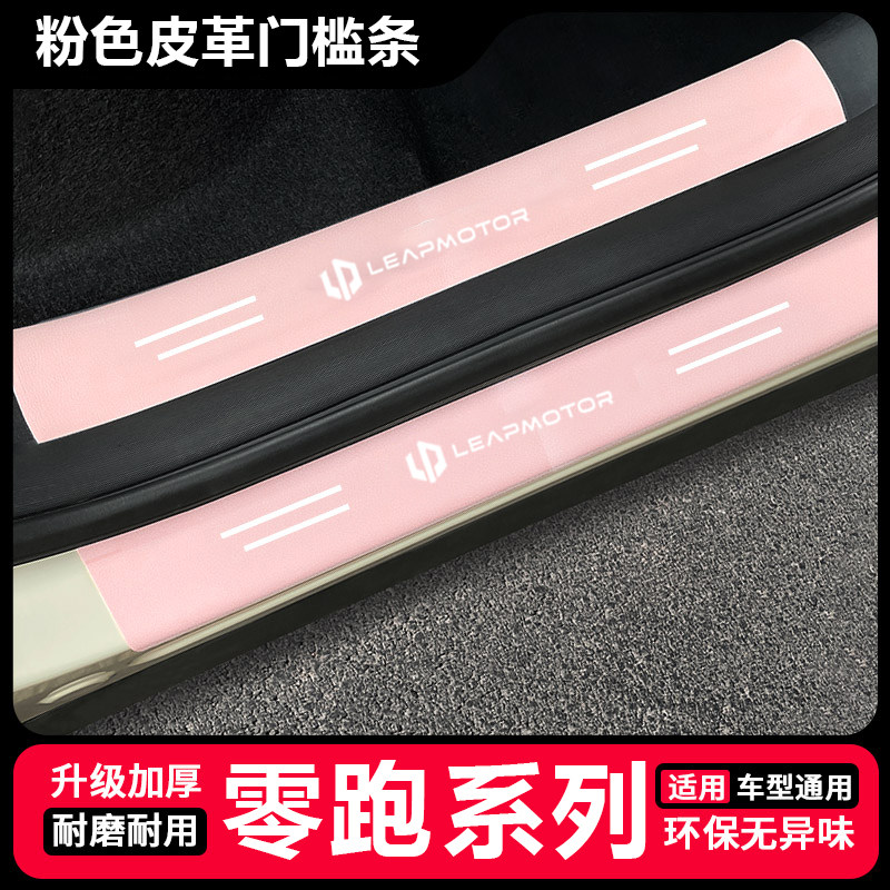 适用零跑C01 T03 S01 C10 C11汽车粉色门槛防踩条防刮贴保护踏板