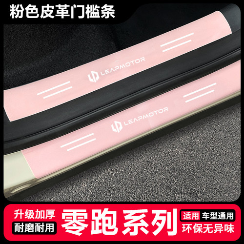 适用零跑C01 T03 S01 C10 C11汽车粉色门槛防踩条防刮贴保护踏板