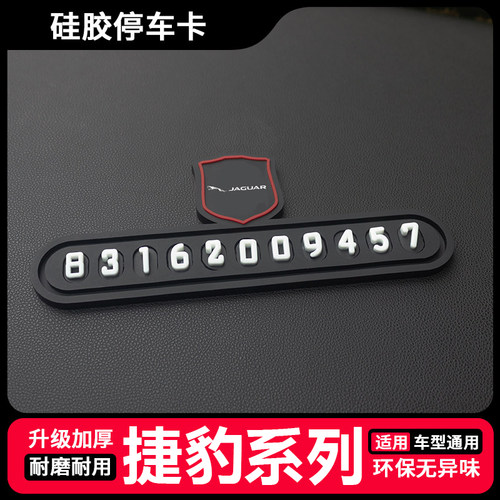 捷豹停车牌XJ/XFL/XEL/F-PACE/E-PACE临时停车牌挪车电话号码卡牌