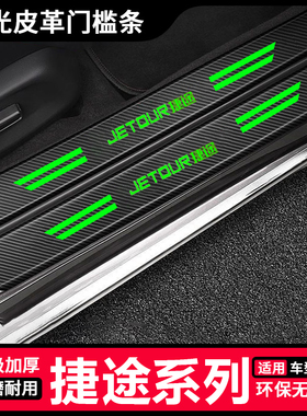 适用于捷途旅行者X70PLUS X90PRO 山海 L9CDM汽夜光门槛防踩条